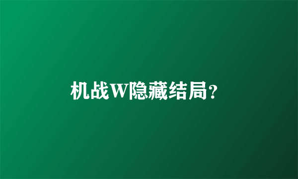 机战W隐藏结局？