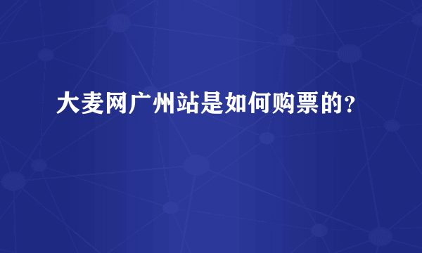 大麦网广州站是如何购票的？