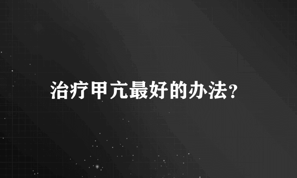 治疗甲亢最好的办法？