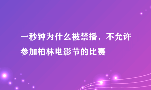 一秒钟为什么被禁播，不允许参加柏林电影节的比赛