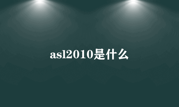 asl2010是什么