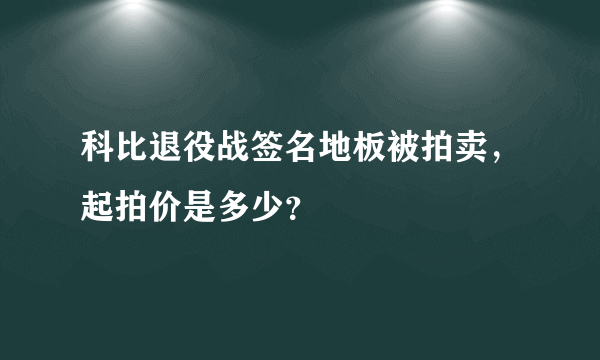 科比退役战签名地板被拍卖，起拍价是多少？