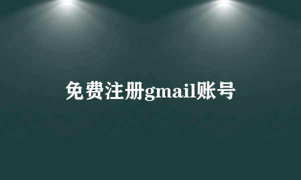 免费注册gmail账号