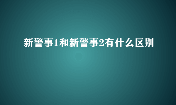 新警事1和新警事2有什么区别