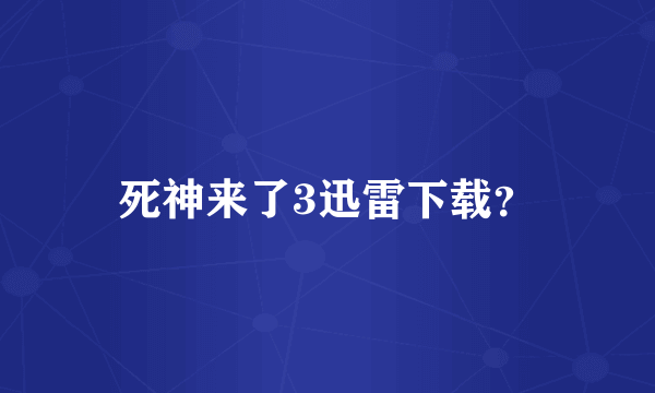 死神来了3迅雷下载？