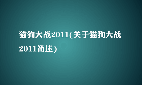 猫狗大战2011(关于猫狗大战2011简述)