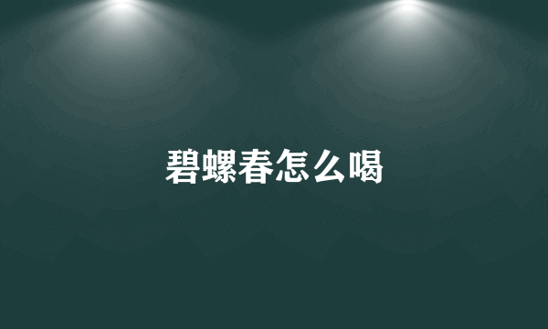 碧螺春怎么喝