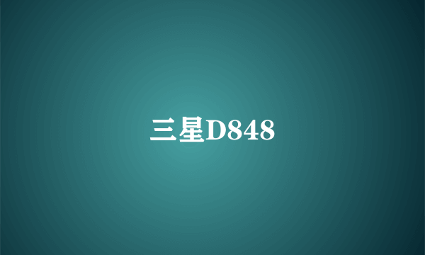 三星D848