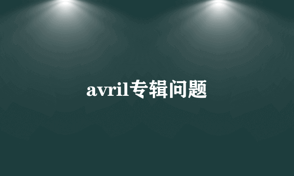 avril专辑问题