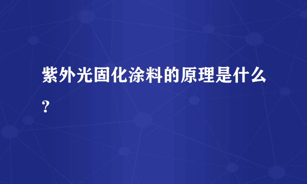 紫外光固化涂料的原理是什么？