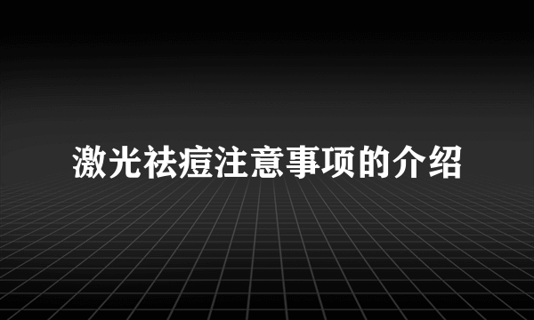 激光祛痘注意事项的介绍