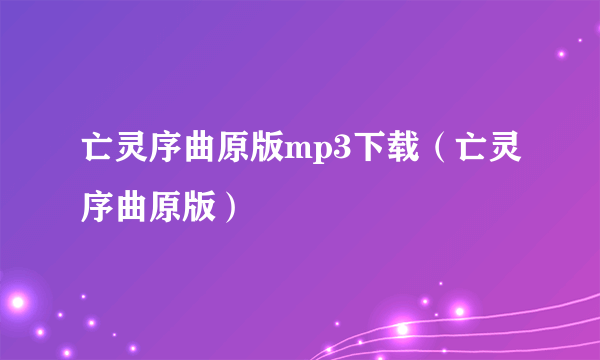 亡灵序曲原版mp3下载（亡灵序曲原版）