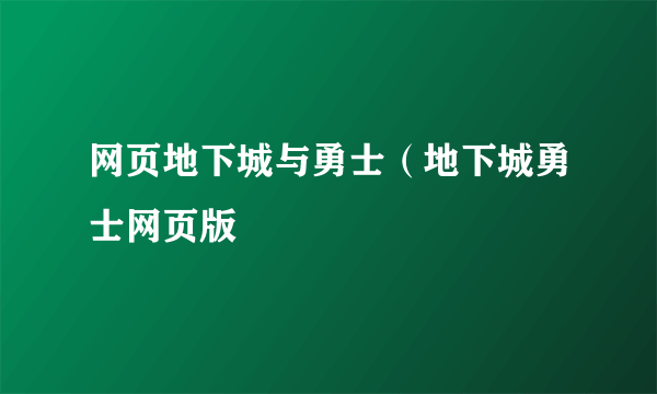 网页地下城与勇士（地下城勇士网页版