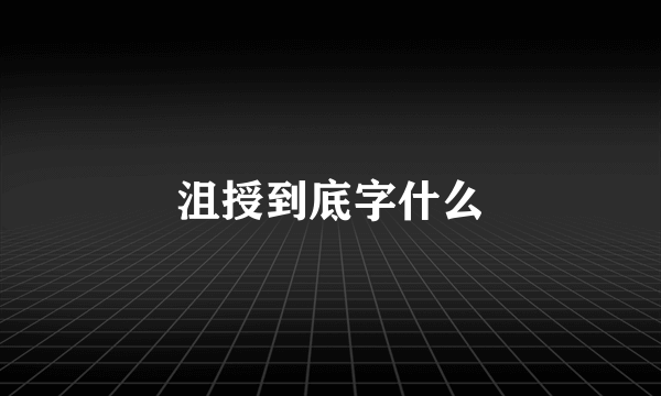 沮授到底字什么