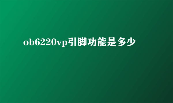 ob6220vp引脚功能是多少