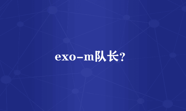 exo-m队长？