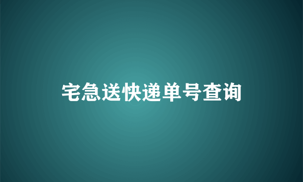 宅急送快递单号查询