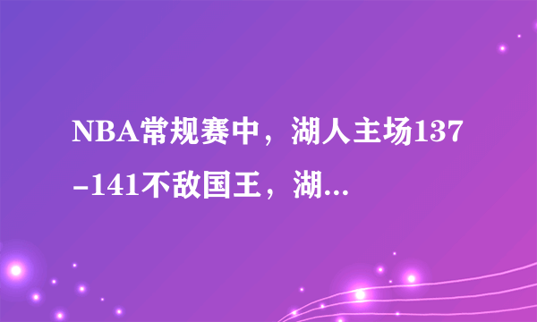 NBA常规赛中，湖人主场137-141不敌国王，湖人失利的原因是什么？