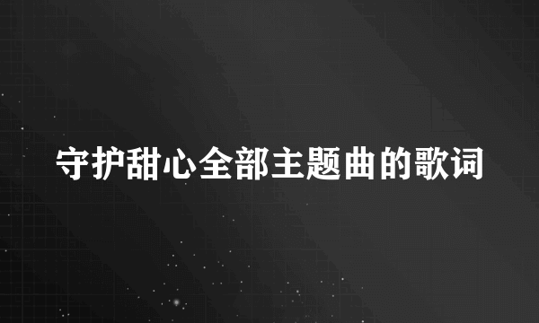 守护甜心全部主题曲的歌词