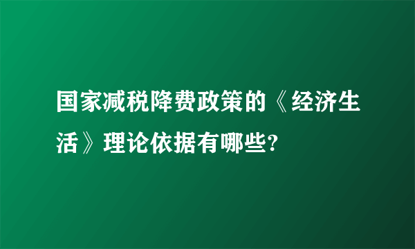 国家减税降费政策的《经济生活》理论依据有哪些?