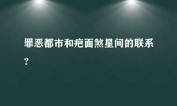 罪恶都市和疤面煞星间的联系？