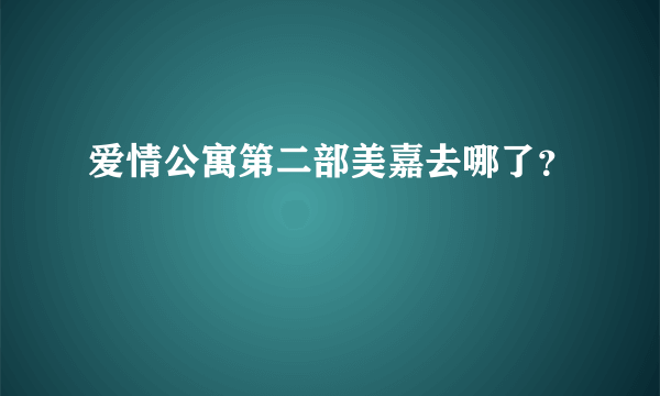 爱情公寓第二部美嘉去哪了？