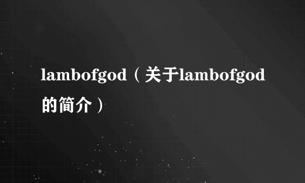 lambofgod（关于lambofgod的简介）