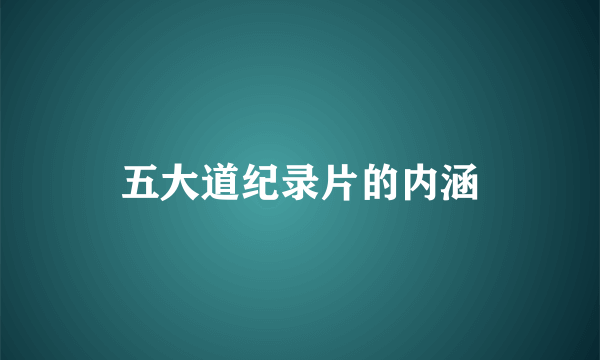 五大道纪录片的内涵