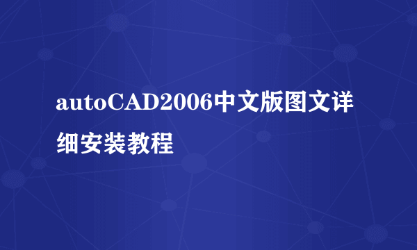 autoCAD2006中文版图文详细安装教程