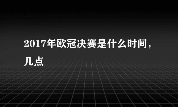 2017年欧冠决赛是什么时间，几点