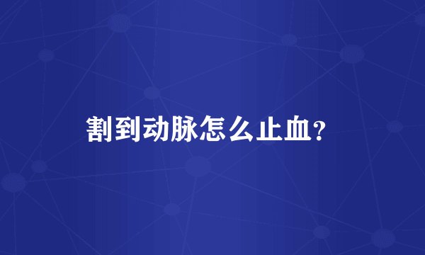 割到动脉怎么止血？