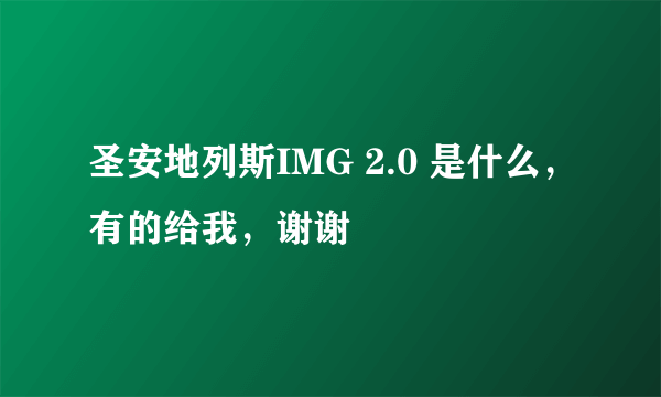 圣安地列斯IMG 2.0 是什么，有的给我，谢谢