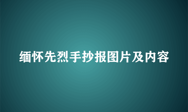 缅怀先烈手抄报图片及内容