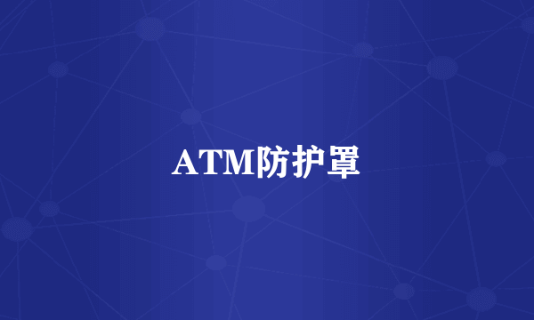 ATM防护罩