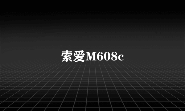 索爱M608c