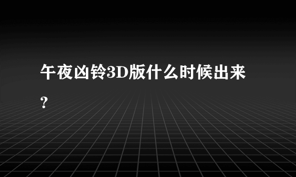 午夜凶铃3D版什么时候出来？