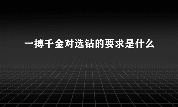 一搏千金对选钻的要求是什么