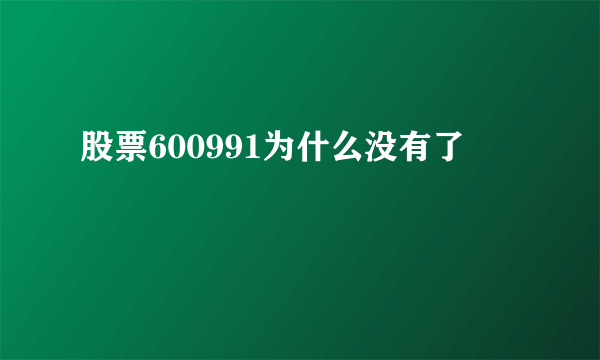 股票600991为什么没有了