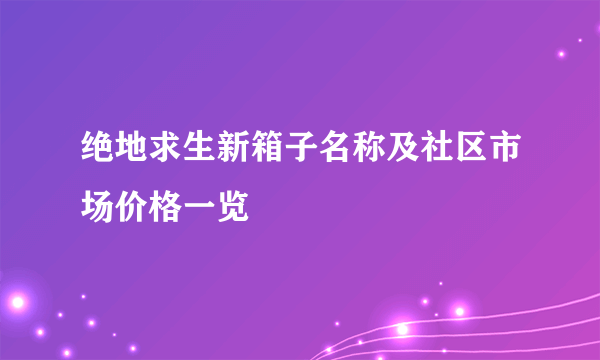 绝地求生新箱子名称及社区市场价格一览