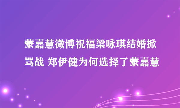 蒙嘉慧微博祝福梁咏琪结婚掀骂战 郑伊健为何选择了蒙嘉慧