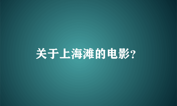 关于上海滩的电影？