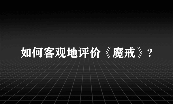 如何客观地评价《魔戒》?