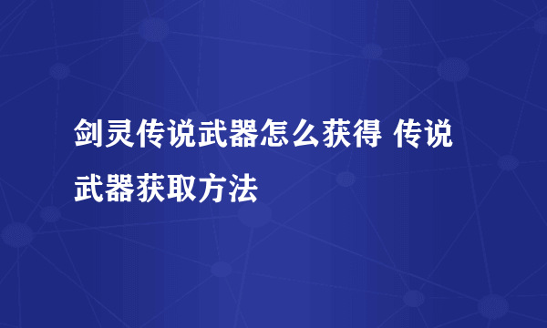 剑灵传说武器怎么获得 传说武器获取方法