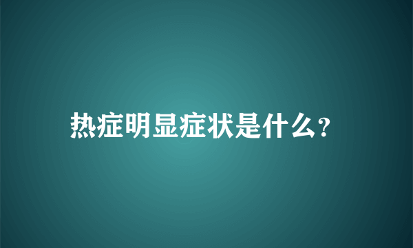 热症明显症状是什么？