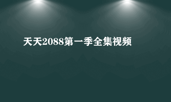 天天2088第一季全集视频