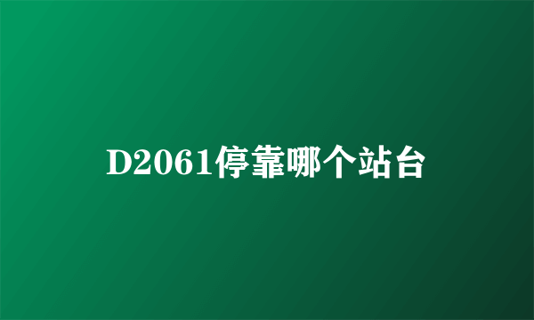 D2061停靠哪个站台