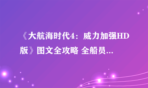 《大航海时代4：威力加强HD版》图文全攻略 全船员宝物霸者之证港口贸易攻略