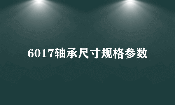 6017轴承尺寸规格参数