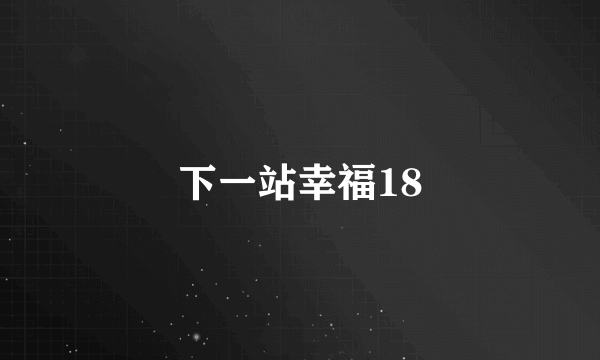 下一站幸福18