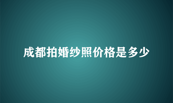 成都拍婚纱照价格是多少